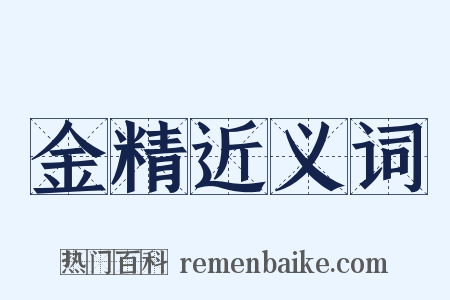 金精近义词是什么意思的图片